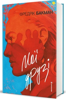 Мої друзі — Фредрік Бакман | Книголав, книга українською, нова, тверда