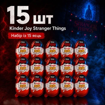 Набір 15 Шоколадних Яєць Kinder Joy Stranger Things Funko Pop з Фігурками Кіндер Джой по серіалу Netflix Дивні Дива