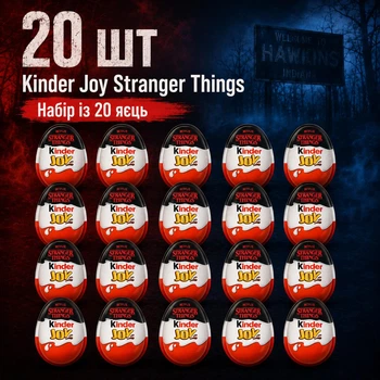 Набір 20 Шоколадних Яєць Kinder Joy Stranger Things Funko Pop з Фігурками Кіндер Джой по серіалу Netflix Дивні Дива