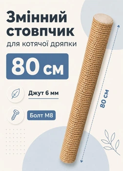 Столбик запасной сменный для кошачьей когтеточки m8 80 см 65 мм джут 6мм бежевый (60135-80-6)