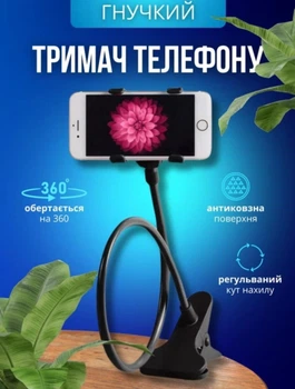 Гнучкий тримач для телефону з прищепкою для фіксації та регульованим кутом нахилу