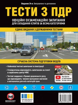 Тести з ПДР. Офіційні екзаменаційні запитання для складання іспитів за всіма категоріями. 34-е видання перероблене і доповнене (9786175773611)