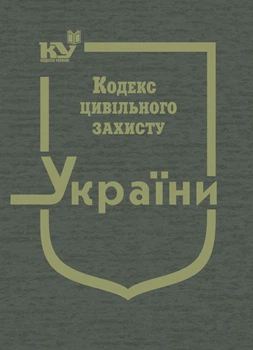 Кодекс цивільного захисту України (тверда обк.)