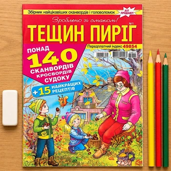 Кроссворды Тещин Пирог рус. язык №11/2025