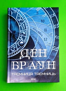 Таємниця таємниць Ден Браун Клуб Сімейного Дозвілля