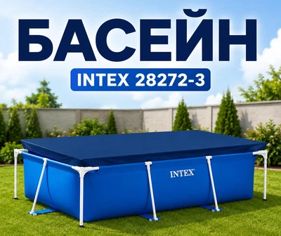 Каркасный бассейн Intex с тентом, семейный прямоугольный бассейн на 3834 л,