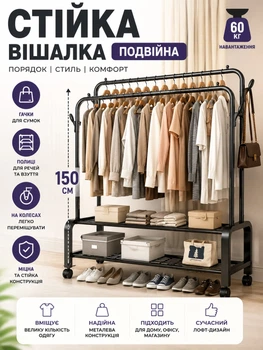 Стойка-вешалка для одежды двойная на колесах Memos 150х158х54 см металлическая разборная с полками для обуви