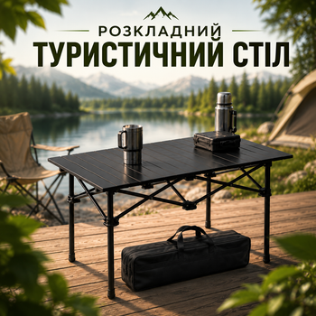 Раскладной туристический стол 120×55×51 см