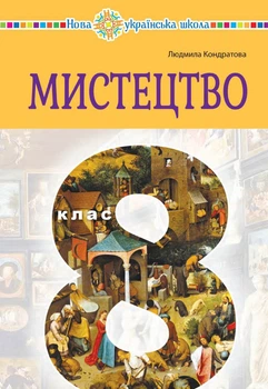 Книга «Мистецтво. Підручник інтегрованого курсу для 8 класу закладів загальної середньої освіти». Автор - Людмила Кондратова