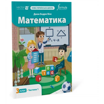 Математика 3 клас. Підручник. Ч1
