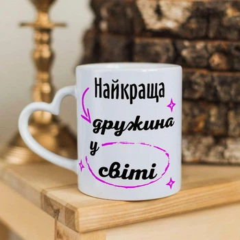 Чашка с ручкой в форме сердечка для жены "Лучшая жена в мире"