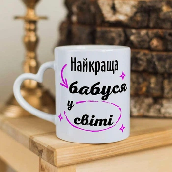 Чашка с ручкой в форме сердечка для бабушки "Лучшая бабушка в мире" (ART_566)