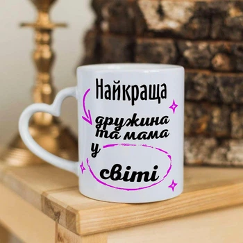 Чашка с ручкой в форме сердечка для мамы и жены "Лучшая жена и мама в мире"