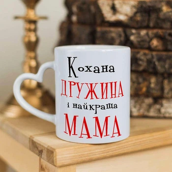 Чашка с ручкой в форме сердечка для мамы "Любимая жена и лучшая мама"