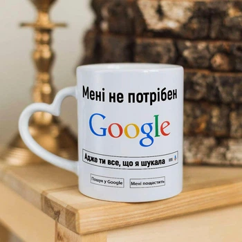 Чашка с ручкой в форме сердечка для влюбленных с надписью "Мне не нужен Гугл ведь ты все, что я искала"
