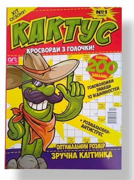 Сборник кроссвордов на русском языке "Кактус" №1/2025