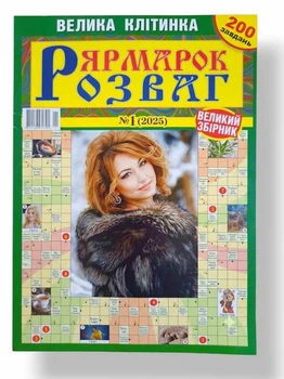 Сборник кроссвордов на русском языке "Ярмарка развлечений суперсборник" №1/2025
