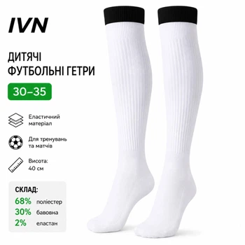Гетры футбольные детские IVN белые размер 30-35, спортивные гольфы для футбола IV-2445WT35