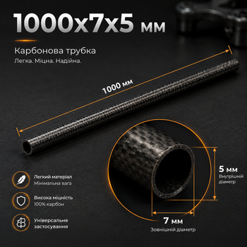 Карбонова трубка 7х5х1000 мм