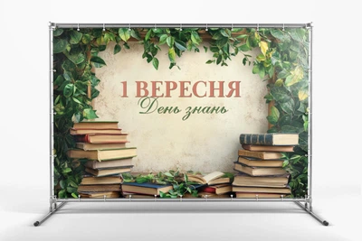Банер " 1 вересня, Книжкова полиця! " 3000х2000 мм + тубус