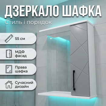 Зеркальный шкаф Велла 55х72х18см для ванной косметики правое открывание настенный зеркало с полкой серый