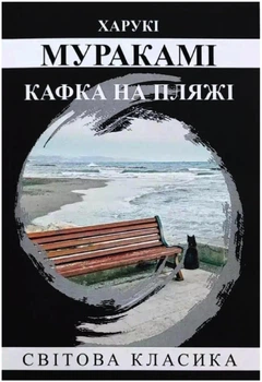 Кафка на пляжі - Автор: Харукі Муракамі