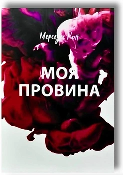 Моя провина - Мерседес Рон