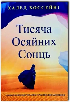 Тисяча осяйних сонць - Авто: Халед Хоссейні (9789964484852)
