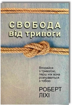 Свобода від тривоги - Автор: Роберт Ліхі