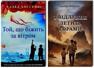 Комплект книг: Той, що біжить за вітром, І відлуння летить горами - Автор: Халед Хоссейні