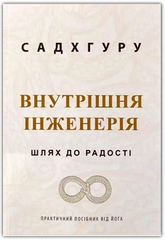 Внутрішня інженерія, Шлях до радості. Автор - Садхгуру (9786675482537)