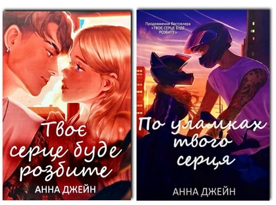 Комплект книг: Твоє серце буде розбите | По уламках твого серця (924452672044)