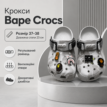Кроксы Crocs Bape серые унисекс 37-38 на стопу 23 см резиновые сабо с ремешком, вентиляционными отверстиями и джибитсами