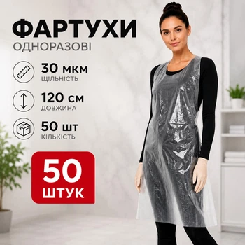 Фартухи одноразові поліетиленові перукарські нестерильні щільні 30 мкм 50 шт