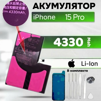 Акумулятор для iPhone 15 Pro (Li-Ion) 4330 mAh + набір інструментів