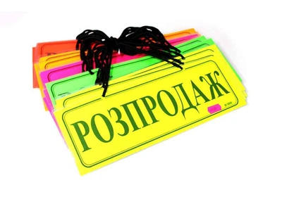 Табличка LEADER ламінована А4/2 "Розпродаж", однотонна, асорті