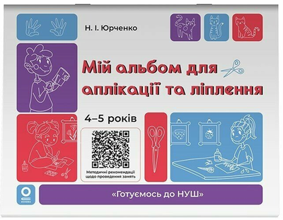 Мой альбом для аппликации и лепки. 4-5 лет. Юрченко Н.И.