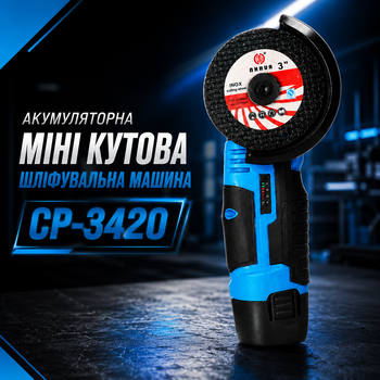 Акумуляторна міні кутова шліфувальна машина CP-3420