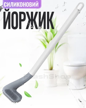 Силиконовая щетка-ершик для унитаза Toilet Brush с длинной ручкой