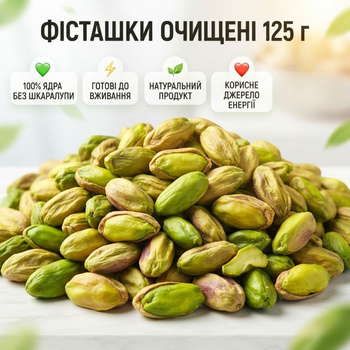 Фисташка очищенная сырая 125 г натуральные отборные орехи без соли для здорового питания