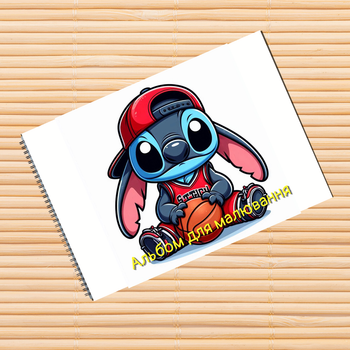 Альбом для рисования Стич Stitch (29834)