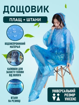 Комплект Дождевик: Плащ + Брюки с капюшоном универсальный размер на эластичном поясе защита от дождя и ветра, Голубой