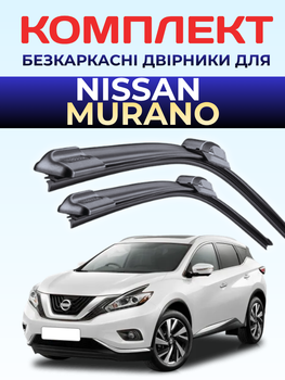 Щётки стеклоочистители для Nissan Murano 2014-2024г дворники комплект пара Ниссан Мурано