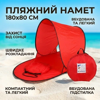 Пляжная палатка раскладная навес тент с подстилкой и защитой от солнца 180х80см красный