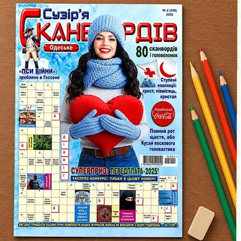Кроссворды Одесское Созвездие Сканвордов рус. язык №2/2025
