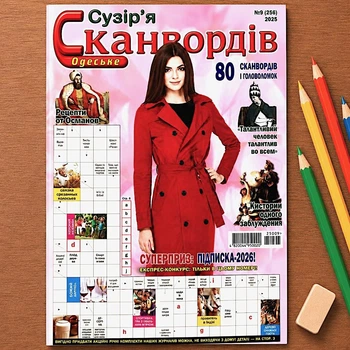 Кроссворды Одесское Созвездие Сканвордов рус. язык №9/2025