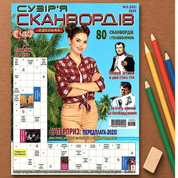 Кроссворды Одесское Созвездие Сканвордов рус. язык №5/2025