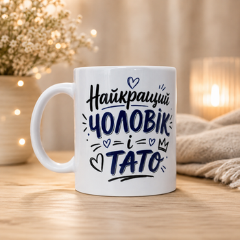 Чашка найкращий чоловік і тато 330 мл.