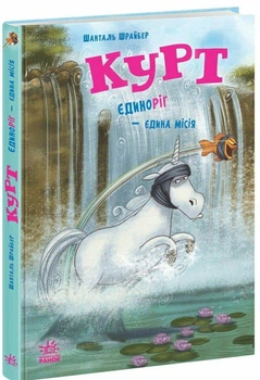 Книга "Курт Єдиноріг — єдина місія" - Шанталь Шрайбер