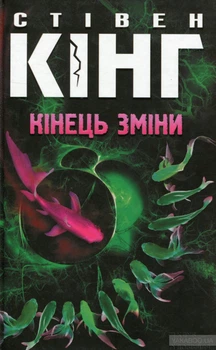 Кінець зміни Стівен Кінг